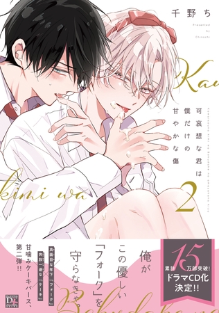 可哀想な君は僕だけの甘やかな傷（２）【電子限定おまけ付き】 [新書館]