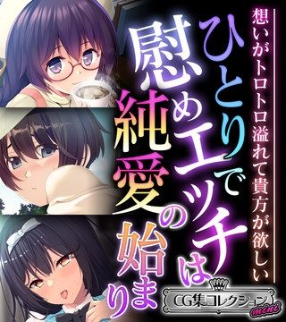 ひとりで慰めエッチは純愛の始まり ～想いがトロトロ溢れて貴方が欲しい～【CG集コレクション ミニ】