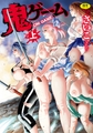 鬼ゲーム 上巻 [コアマガジン]