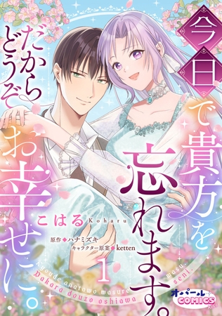 今日で貴方を忘れます。だからどうぞお幸せに。1 [プランタン出版]