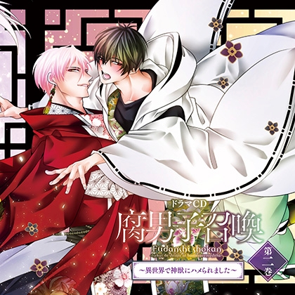 ドラマCD「腐男子召喚~異世界で神獣にハメられました~」第2巻