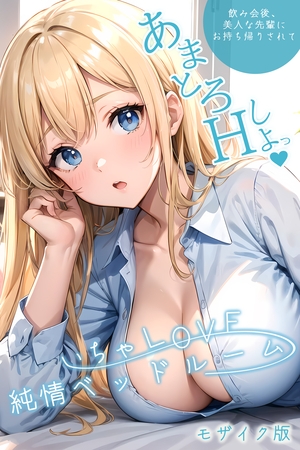 いちゃLOVE純情ベッドルーム ～飲み会後、美人な先輩にお持ち帰りされて～  モザイク版【タテヨミ】