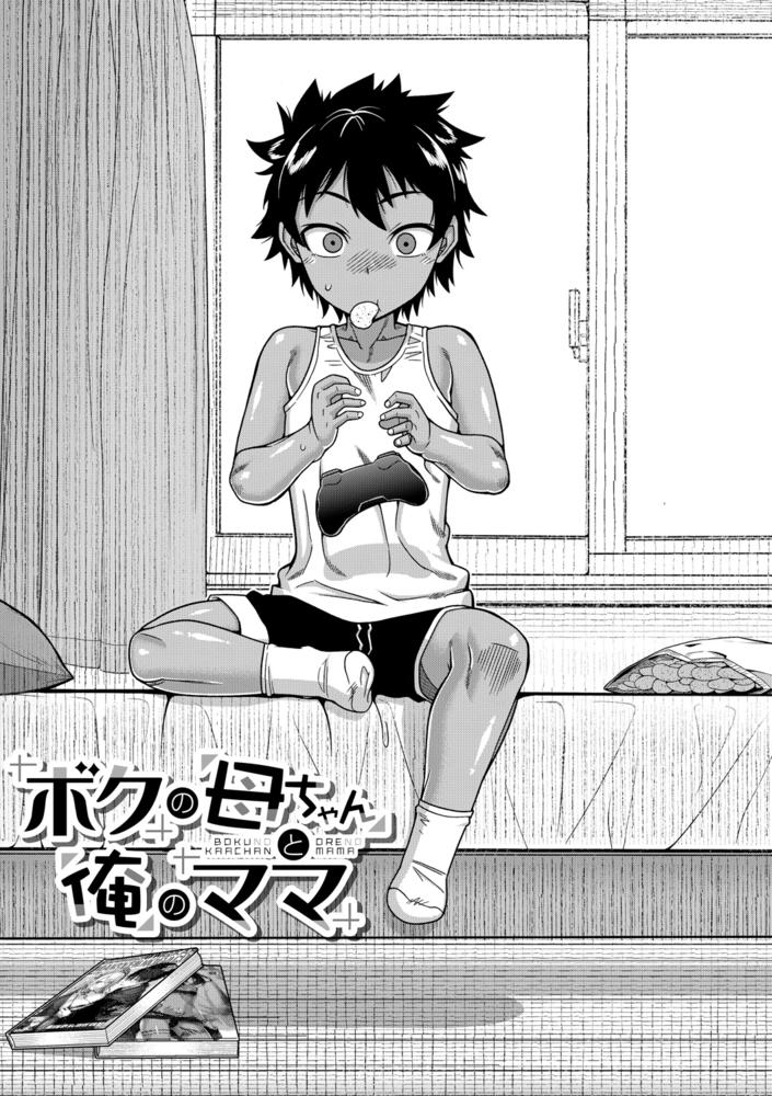 【無料お試し版】ボクの母ちゃんと俺のママ 画像4