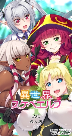 異世界スケベエルフ[ノル]成人版(1)