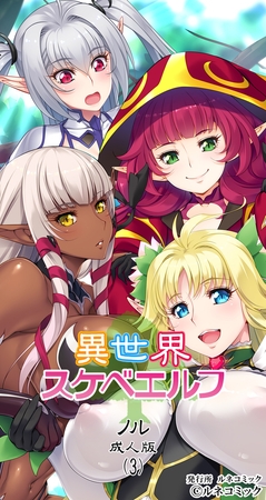 異世界スケベエルフ[ノル]成人版(3)