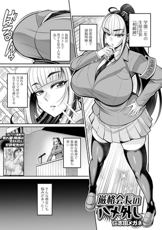 厳格会長のハメ外し