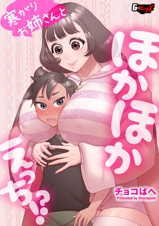 寒がりお姉さんとほかほかえっち!?