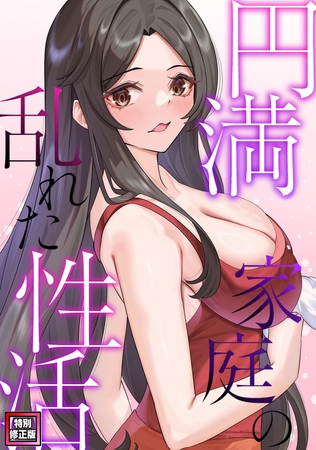 円満家庭の乱れた性活【特別修正版】 14話