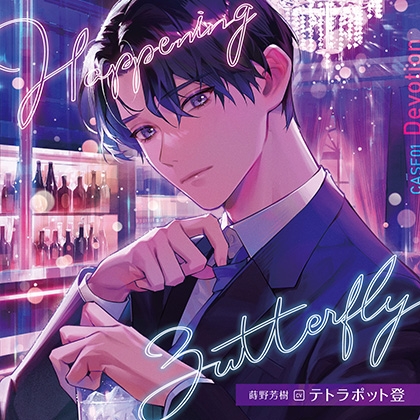 【がるまに限定特典付き】Happening Butterfly［CASE01 Devotion］蒔野芳樹 cvテトラポット登