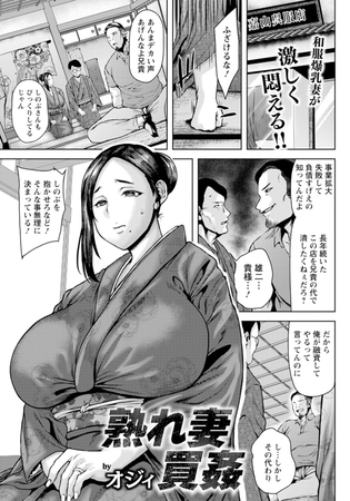 熟れ妻買姦　【単話】