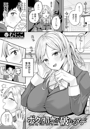 ボクの初恋が破れるマデ　【単話】
