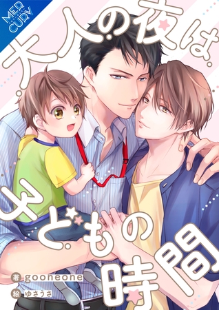 【合本版】大人の夜は子どもの時間 [フリードゲート]