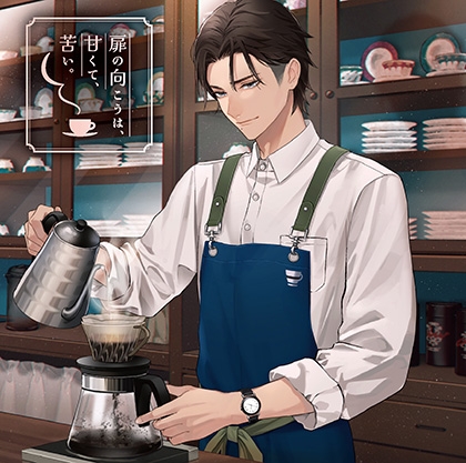 【配信限定】扉の向こうは、甘くて、苦い。【がるまに特典付】