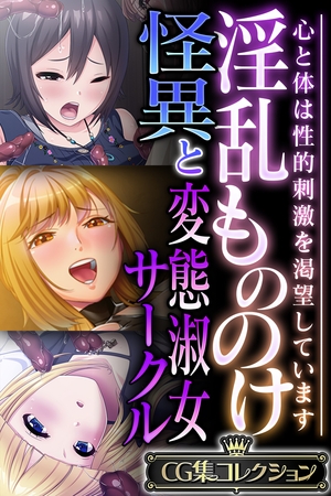 淫乱もののけ怪異と変態淑女サークル ～心と体は性的刺激を渇望しています～【CG集コレクション】
