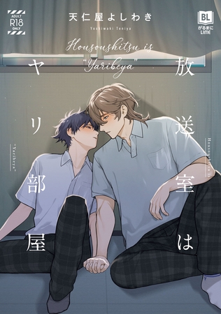 放送室はヤリ部屋 【電子単行本 DL特典コミック付き】