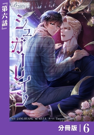 シュガーレイン【分冊版】6（ビアンココミックス） [一二三書房]