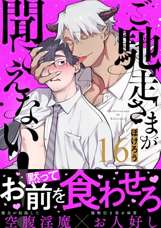 ご馳走さまが聞こえない！（16） [DPNブックス]