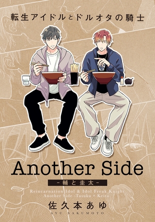 転生アイドルとドルオタの騎士 Another Side ‐輔と圭太‐ [ダリアコミックスe]