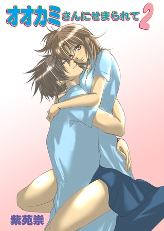 オオカミさんにせまられて（フルカラー）　2巻 [セ・キララ文庫]