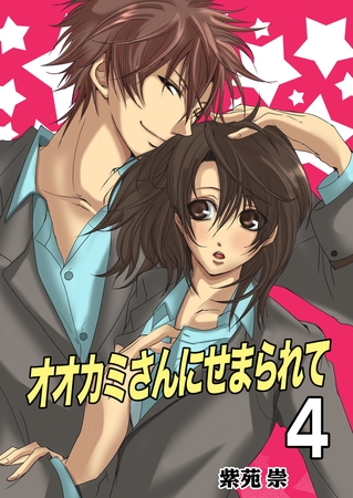 オオカミさんにせまられて（フルカラー）　4巻【ZERO】 [セ・キララ文庫]