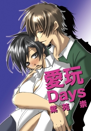 愛玩Days（フルカラー） [セ・キララ文庫]