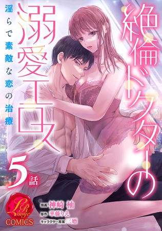 絶倫ドクターの溺愛エロス 〜淫らで素敵な恋の治療〜【原作者書き下ろしSS付き】　5巻 [セ・キララ文庫]