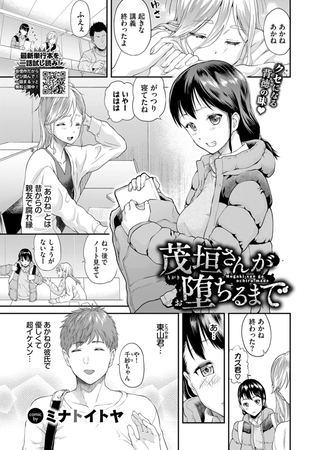 茂垣さんが堕ちるまで