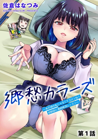 郷愁カラーズ ～あの頃の私じゃなくてゴメンね? 幼馴染に連続絶頂レッスン～【第1話】