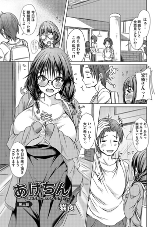 あげちん♂ 〜美女たちにSEXしてとせがまれて〜 第三話