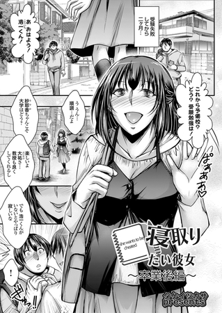 寝取りたい彼女 ～卒業後編～