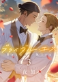 ブライダル・キス(3) [forcs]