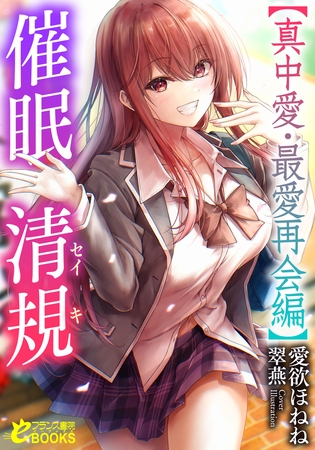 催○清規【真中愛・最愛再会編】 [フランス書院]