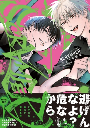 SCRAMPER【電子限定特典付き】 [ジーウォーク]