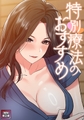 特別療法のおすすめ【特別修正版】 &num;1の表紙