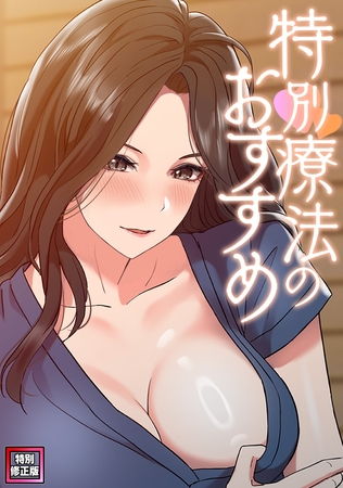 特別療法のおすすめ【特別修正版】 #15