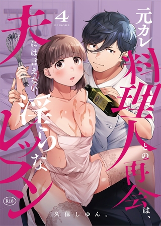 元カレ料理人との再会は、夫には言えない淫らなレッスン(4)【18禁】