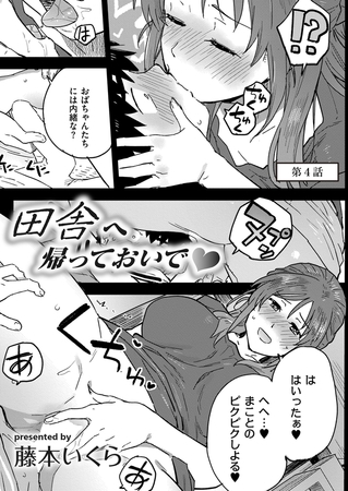 田舎へ帰っておいで 第四話