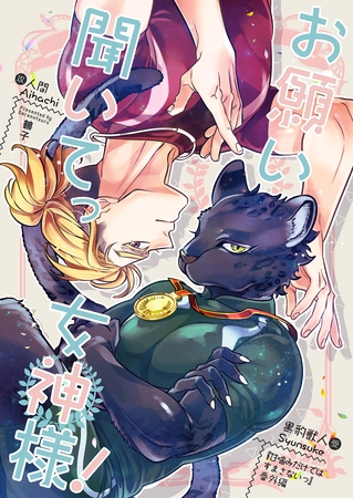 お願い聞いてっ女神様！ [クロスフォリオ出版]