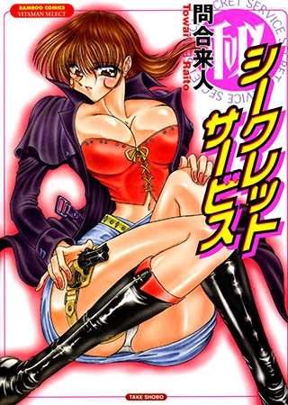 [竹書房] シークレットサービス
