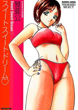 [竹書房] スイートスイートドリーム