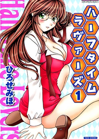 [竹書房] ハーフタイムラヴァーズ