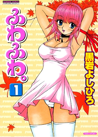 [竹書房] ふわふわ。　（1）