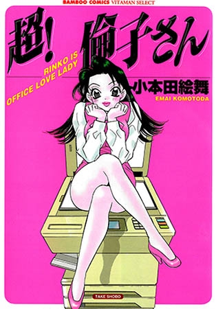 [竹書房] 超!　倫子さん