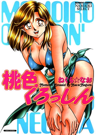 [竹書房] 桃色くろっしん