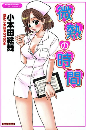 [竹書房] 微熱の時間