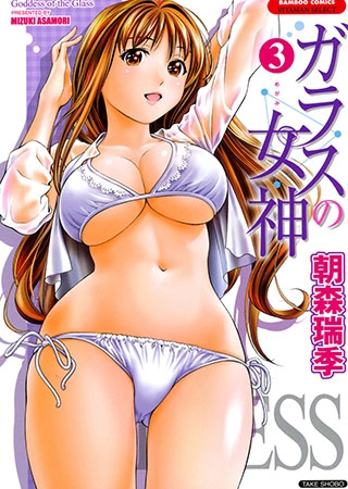 [竹書房] ガラスの女神3