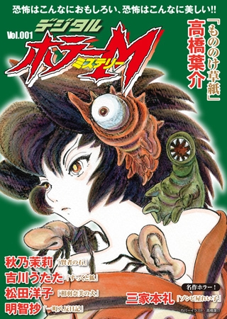 [ぶんか社] デジタルホラーＭ　Vol.001  