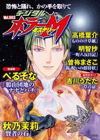 [ぶんか社] デジタルホラーＭ　Vol.003  