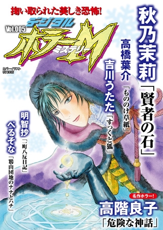 [ぶんか社] デジタルホラーM　Vol.005