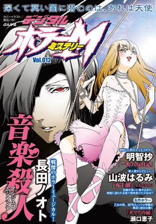 [ぶんか社] デジタルホラーＭ　Vol.012  